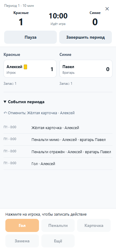 Футбол: экран периода, игроки, вратарь, карточки и события